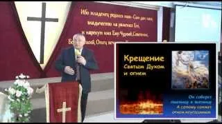 Крещение духом святым и огнем 27.01.2013 Родославов Е.К.