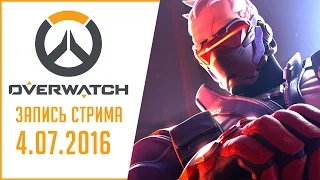 Overwatch Кооп с Hunter'ом - Запись стрима от 4 07 2016