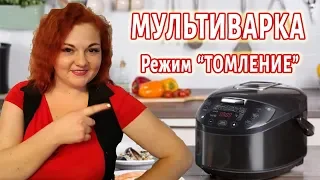 Режим ТОМЛЕНИЕ  МУЛЬТИВАРКА  Инструкция  Что Можно ТОМИТЬ, Сколько Времени, чем заменить Томление