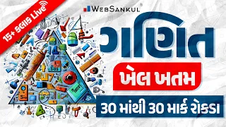 એક જ લેકચરમાં Maths નો ખેલ ખતમ | CCE પ્રિલિમ્સમાં Maths ના 30 માંથી 30 માર્ક | GSSSB | CCE