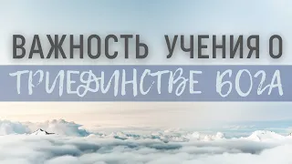 "Важность учения о Триединстве Бога" Петренко Евгений Вифания Киев - 20.06.2021