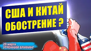 29 марта | Утренний брифинг | Анализ и прогноз рынка FOREX, FORTS, ФР