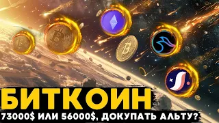 БИТКОИН, ЧТО ТЕПЕРЬ 73000$ ИЛИ 56000$, КАКИЕ АЛЬТЫ ДОКУПИЛ И КАК ВЫГЛЯДЯТ АЛЬТЫ СЕЙЧАС?