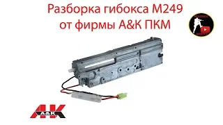 Разборка гирбокса М249 от фирмы A&K (Disassembly and tuning of gearbox m249) - airsoft, страйкбол
