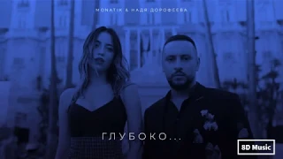 Monatik, Надя Дорофеева - Глубоко (8D Remix)