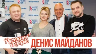 Денис Майданов в утреннем шоу «Русские Перцы»