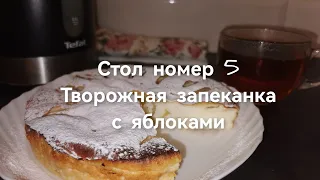 Стол номер 5 Творожная запеканка с яблоками Вкусно и полезно!