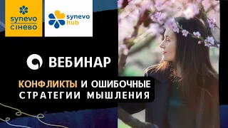 Конфликты и ошибочные стратегии мышления