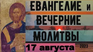 Евангелие Иисусова молитва и исповедь вечер 17 августа 2023 года