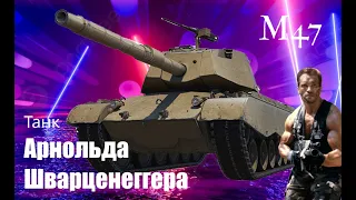 M47 Patton Танк Арнольда Шварценеггера