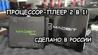 MadBit DSP Player - процессор вместо магнитолы?!