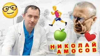 Система оздоровления Николая Амосова - польза или вред?