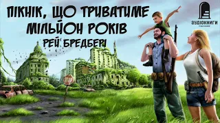 "Пікнік, що триватиме мільйон років" Рей Бредбері #аудіокниги