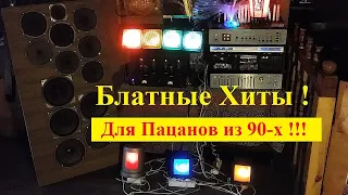 Блатные Хиты для Пацанов из 90-х ! Микст . №2 .