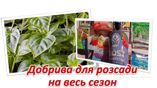 Добрива для розсади на весь сезон