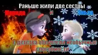 Две стихии , две сестры ( Эльза Джек и Мередит )1 часть