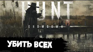 Перестрелка в доках | Hunt:Showdown #huntshowdown