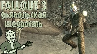 Fallout 3. Дьявольская щедрость.