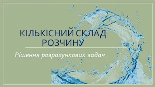 Кількісний склад розчину. Рішення задач