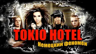 НЕМЕЦКИЙ ФЕНОМЕН : TOKIO HOTEL - "Love Who Loves You Back" 2014