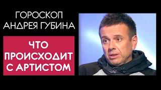 Гороскоп Андрея Губина.