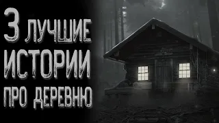 Топ 3 Страшных историй про деревню | Страшные истории | Истории на ночь | Страшилки на ночь