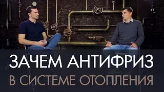 Зачем использовать антифриз в системе отопления загородного дома