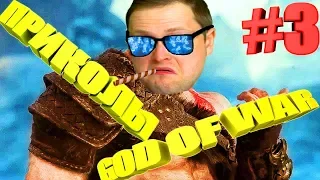 СМЕШНЫЕ МОМЕНТЫ С KUPLINOV PLAY В GOD OF WAR #3