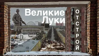 Великие Луки ОТСТРОЙ