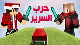 ماين كرافت I حرب السرير I اصعب قيم بالعالم مع ريد فوكس !