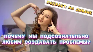 Почему мы подсознательно любим создавать себе проблемы?