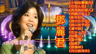 鄧麗君 Teresa Teng - 永恒鄧麗君柔情經典 【《小城故事棚內》《你怎么说》《再見我的愛人》《但願人長久》《新年好》《我只在乎你《我只在乎你》《清平調》《在水一方》《阿里山》《雪中情》 】