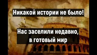 Не было истории | Вопросы на которые ученые никогда не ответят.