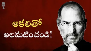 STEVE JOBS IDEOLOGY  : మీ బుర్ర బాగా పనిచేయ్యాలంటే ఆకలితో అలమటించండి! Think Telugu Podcast