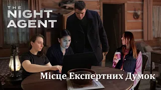 Нічний ейджент чи ейнджел?  - Місце Експертних Думок | Подкаст МЕД. Випуск #10