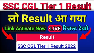 SSC CGL Tier 1 Result 2022 ||🥳लो Result आ गया🥳|| ssc cgl result 2022 || ssc cgl result 2023 tier 1 |