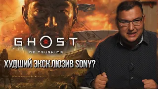 Обзор Ghost of Tsushima (ну что-то типа того) - худший эксклюзив Sony?