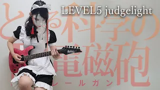 LEVEL5 judgelight guitar cover (fripSide) / A Certain Scientific Railgun