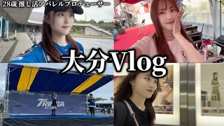 【Vlog】地元大分でお仕事＆トリニータホーム観戦のGW