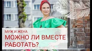 Могут ли муж и жена работать вместе?