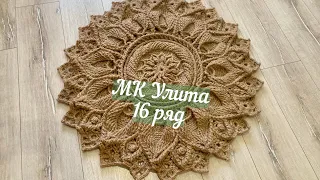 Бесплатный МК ковер из джута Улита 16 ряд. Free master class carpet made of jute Julitta 1 row