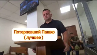 ПОТЕРПЕВШИЙ БЫВШИЙ МУСОР ПАШКО   (  ЛУЧШИЕ ПЕРЛЫ  )