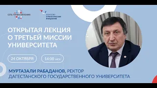 Третья миссия Дагестанского государственного университета. Лекция Рабаданова Муртазали Хулатаевича