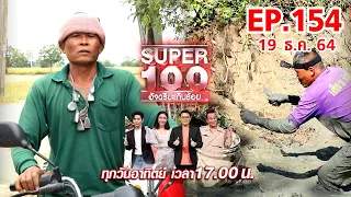 Super 100 อัจฉริยะเกินร้อย | EP.154 | 19 ธ.ค. 64 Full HD