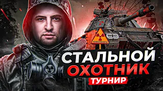 ТУРНИР СТАЛЬНОЙ ОХОТНИК. Вторая попытка