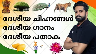 ദേശീയ ചിഹ്നങ്ങൾ ദേശീയ ഗാനം ദേശീയ പതാക | Imdias Khan| Kerala PSC