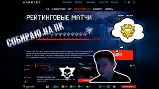 Вечений stream // Warface ))