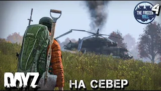 ПУТЬ НА СЕВЕРО-ЗАПАД. ОХОТНИК. DAYZ. ВЫЖИВАНИЕ.2 сезон 4 серия