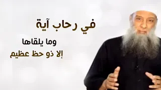 في رحاب آية | وما يلقاها إلا ذو حظ عظيم | الشيخ الحويني