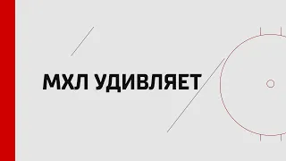 Поиски морозильной установки в Казани и семейные традиции Климовичей. МХЛ удивляет